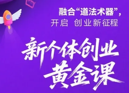 新个体创业黄金课：道法术器四维抢占2025红利_学通网创