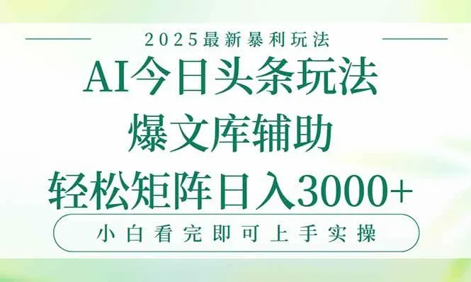 （15356期）今日头条2025年最新暴利玩法，一键生成爆款，轻松实现矩阵日入3000+_学通网创