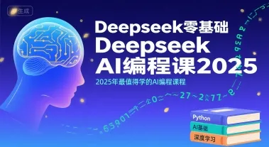 Deepseek零基础AI编程课2025，2025年最值得学的AI编程课程_学通网创