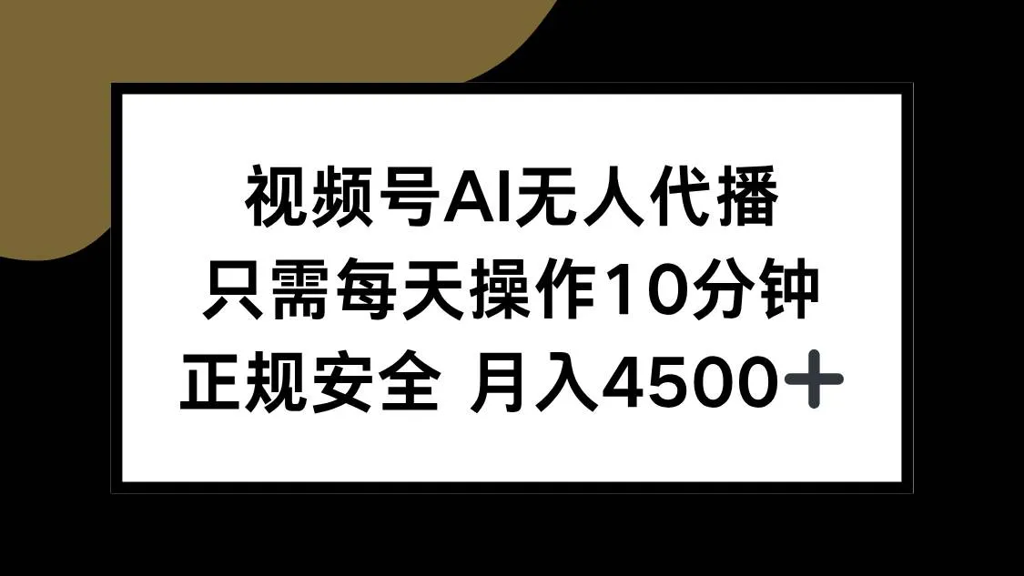 （15401期）视频号AI无人代播，只需每天操作10分钟，正规安全，月入4500+_学通网创