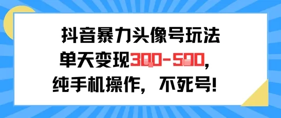 抖音暴力头像号玩法，单天变现3-5张纯手机操作，小白也能行_学通网创