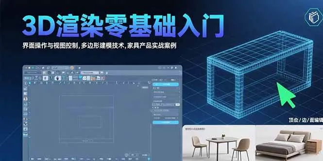 （15542期）3D渲染零基础入门：界面操作与视图控制,多边形建模技术,家具产品实战案例_学通网创