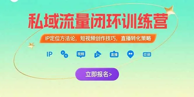 (15396期)私域流量闭环训练营:IP定位方法论,短视频创作技巧,直播转化策略 (15396期)私域流量闭环训练营:IP定位方法论,短视频创作技巧,直播转化策略