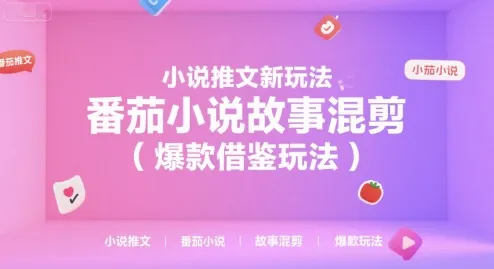 小说推文新玩法,番茄小说故事混剪(爆款借鉴玩法)_学通网创