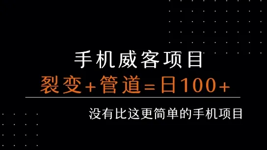 手机威客裂变+管道收益 每天被动收益至少100+_学通网创