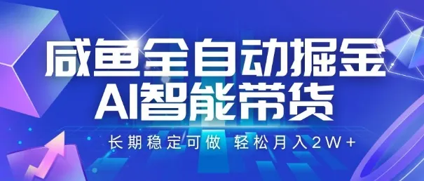 咸鱼全自动掘金,AI智能带货,长期稳定可做,轻松月入2W+【揭秘】_学通网创