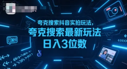 夸克搜索抖音实拍玩法，夸克搜索最新玩法日入3位数_学通网创