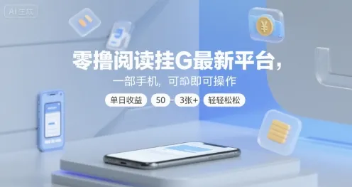 零撸阅读挂G最新平台，一部手机即可操作，单日收益50-3张+轻轻松松【揭秘】_学通网创