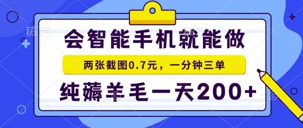 2025年零撸手机项目，二十秒一单，纯薅羊毛，一天200+做就有【揭秘】_学通网创