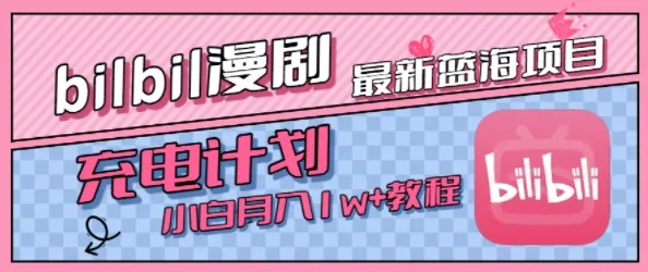 最新蓝海项目，B站充电计划，小白也能月入1w+_学通网创