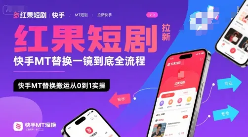 红果短剧拉新快手MT替换一镜到底全流程，快手MT替换搬运从0到1实操，日收益1k+_学通网创