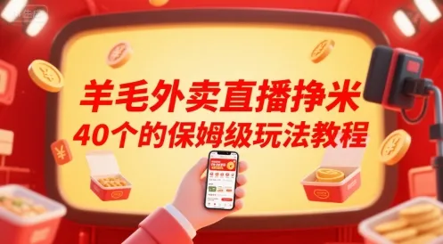 羊毛外卖直播挣米40个的保姆级玩法教程_学通网创