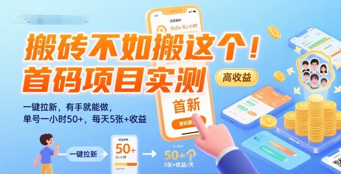 搬砖不如搬这个！首码项目实测：一键拉新，有手就能做，单号一小时50+，每天5张+收益【揭秘】_学通网创