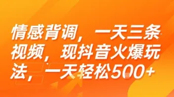 情感背调，一天三条视频，现抖音火爆玩法，一天轻松5张+【揭秘】_学通网创