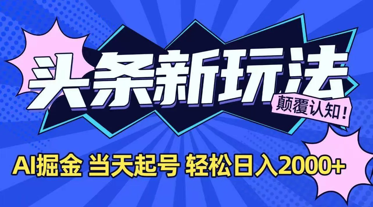 （15322期）今日头条最新掘金玩法，AI辅助，当天起号，第二天见收益，轻松日入2000+ - 学通网创_学通网创