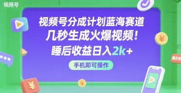 视频号分成计划蓝海赛道,几秒生成火爆视频,睡后收益日入2k+,手机即可操作【揭秘】_学通网创