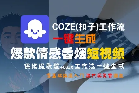 COZE(扣子)工作流一键生成爆款情感香烟短视频，保姆级教程，零基础快速入门_学通网创