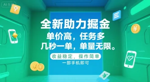 全新助力掘金 ，单价高 ，任务多 ，几秒一单 ，单量无限，收益稳定，操作简单，一部手机即可【揭秘】_学通网创