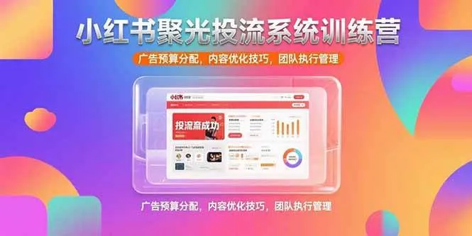 （15407期）小红书聚光投流系统训练营，广告预算分配，内容优化技巧，团队执行管理_学通网创