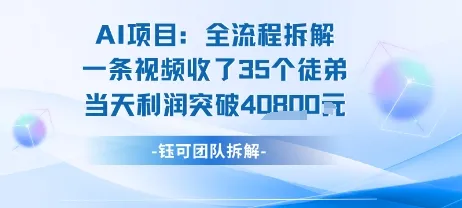AI收徒变现闭环：一条视频收35人，日入1k+(附完整SOP)_学通网创