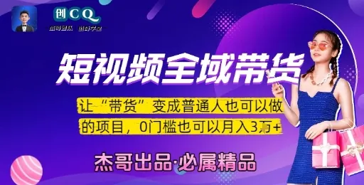 短视频全域带货，让带货变成普通人也可以做的项目，0门槛也可以月入3W_学通网创