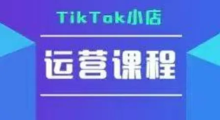 TikTok小店运营实操课,TK小店运营实操+疑难答疑_学通网创