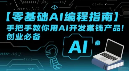 【零基础AI编程指南】手把手教你用AI开发賺钱产品!创业必备_学通网创
