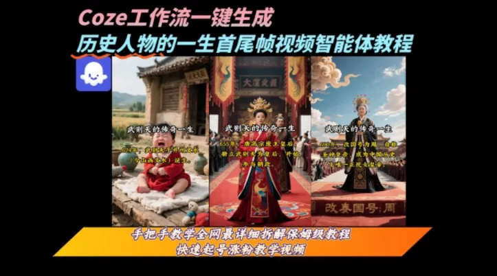 coze工作流一键生成“历史人物的一生首尾帧一镜到底的高赞高播放量视频”保姆级拆解教程_学通网创