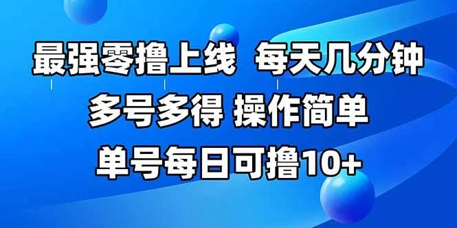 （15399期）最强零撸上线，多做多得，不费时间，操作简单 每天几分钟 单号每日可撸10+_学通网创