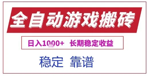 全自动游戏电脑挂G搬砖项目，日入1k+长期稳定收益【揭秘】