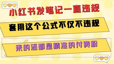 小红书发笔记一直违规，套用这个公式不仅不违规，来的还都是精准的付费粉_学通网创