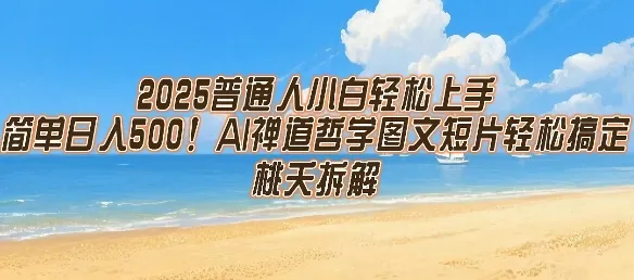 2025普通人小白轻松上手，简单日入5张，AI禅道哲学图文短片轻松搞定_学通网创