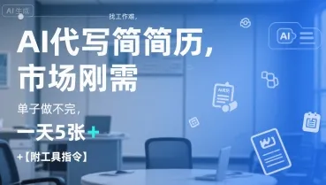 AI代写简历，找工作难，市场刚需，单子做不完，一天5张+【附工具指令】_学通网创