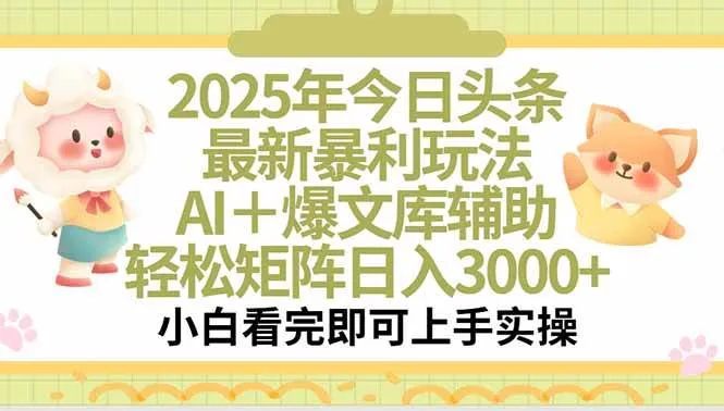 （15421期）2025年今日头条最新暴利玩法，一键生成爆款，轻松实现矩阵日入3000+_学通网创