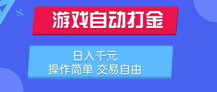 游戏自动打金搬砖项目，日入1k，操作简单，交易自由，适合懒人的副业【揭秘】_学通网创