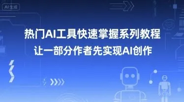 热门AI工具快速掌握系列教程，让一部分创作者先实现AI创作_学通网创