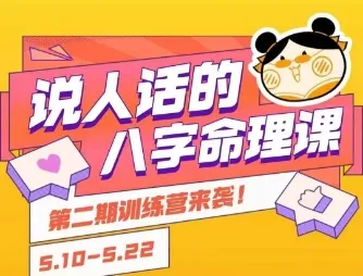 说人话的八字命理课程，简单易学，小白轻松学习并且掌握扎实的八字基础_学通网创