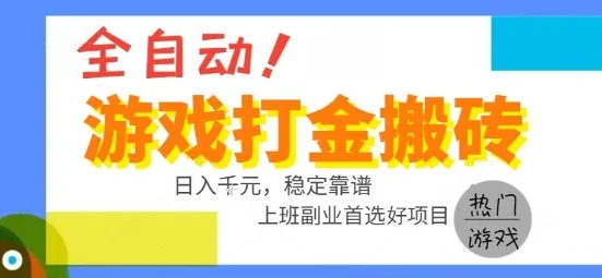 全自动游戏搬砖副业好项目,日入1k+,长期稳定,操作简单有手就行【揭秘】_学通网创
