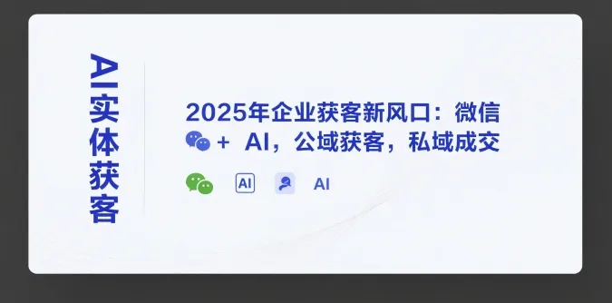 AI实体获客，2025年企业获客新风口：微信+ AI，公域获客，私域成交_学通网创