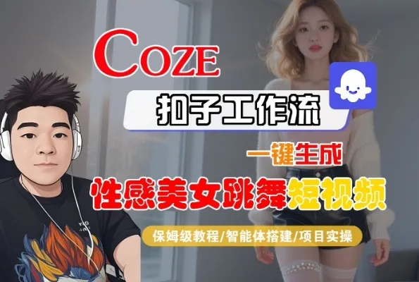 Coze扣子工作流一键生成性感美女跳舞短视频，保姆级教程-智能体搭建-项目实操_学通网创