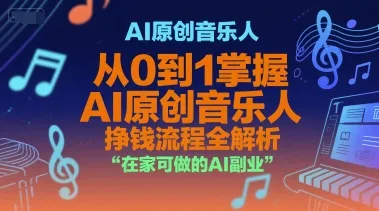 AI原创音乐人,从0到1掌握AI原创音乐人挣钱流程全解析,在家可做的AI副业_学通网创