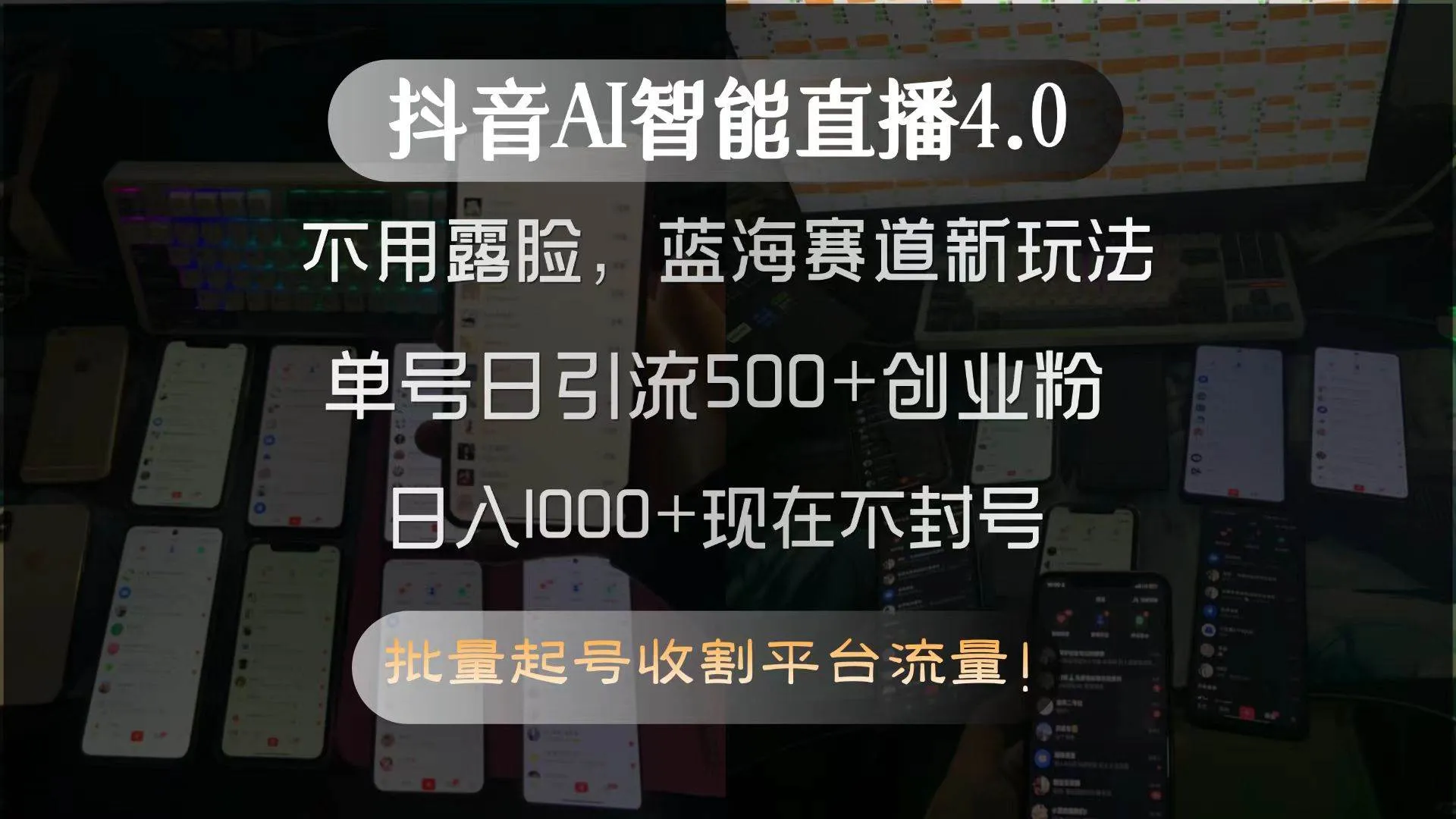 （15270期）抖音AI智能直播4.0，不用露脸，蓝海赛道新玩法，单号日引流500+创业粉…_学通网创