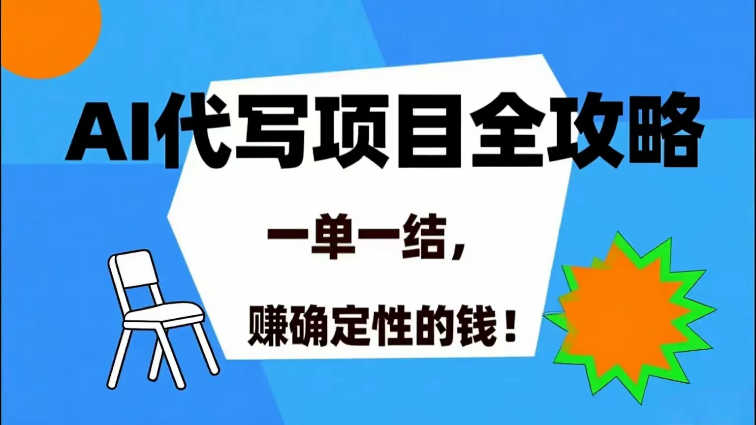 （15543期）AI 代写项目详尽攻略，做完就结款，稳稳拿捏确定的钱！_学通网创