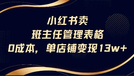 小红书卖班主任管理表格，0成本单店变现13w_学通网创