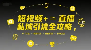 短视频+直播私域引流全攻略，IP打造 +视频引流 +直播引流 +私域沉淀_学通网创