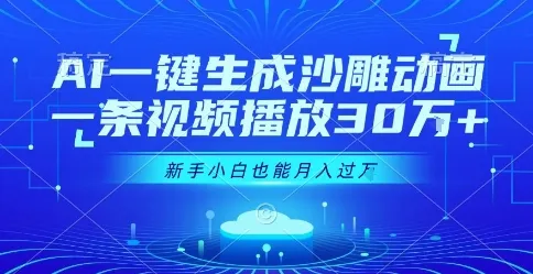 AI一键生成沙雕动画，一条视频播放30W+，零基础新手小白也能月入过1W+【揭秘】_学通网创