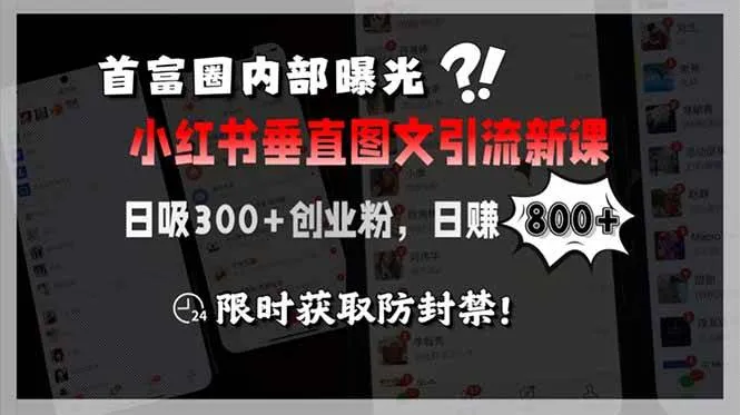 （15313期）首富圈内部曝光小红书垂直图文引流新课，日吸300+创业粉，日赚800+，限… - 学通网创_学通网创