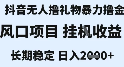 最新风口抖音无人暴力撸金技术，不违规不封号，一个小时收益2k+，小白当天拿结果【揭秘】 - 学通网创_学通网创