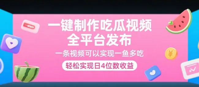 一键制作吃瓜视频，全平台发布，一条视频可以实现一鱼多吃，轻松实现日4位数收益【揭秘】_学通网创