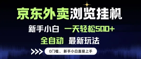 京东外卖浏览全自动项目，操作简单0成本，新手小白轻松一天5张+【揭秘】_学通网创